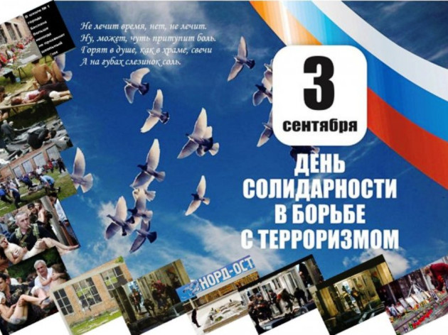 День солидарности в борьбе с терроризмом